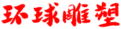 湖南环球铜雕塑有限公司